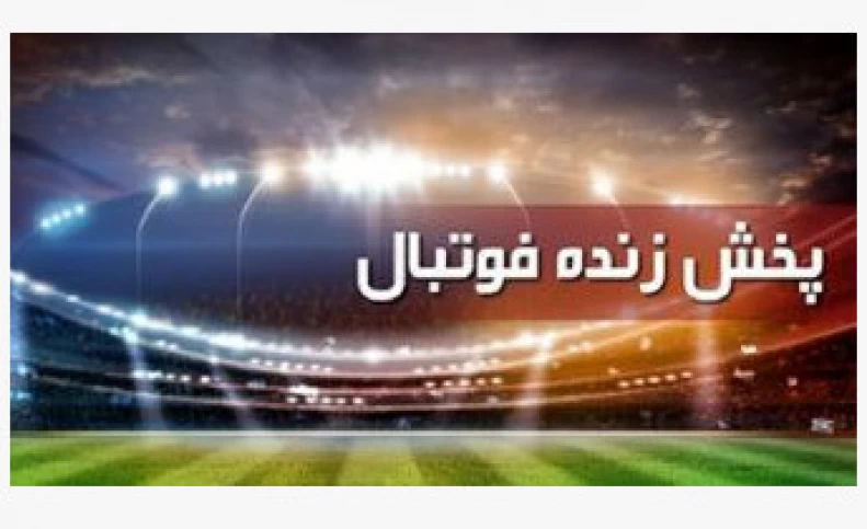 برنامه بازی‌های مهم امروز دوشنبه ۱۳ دی+ جدول