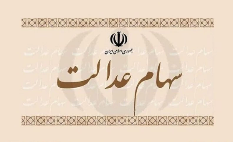 سود ۵۵۰ هزار تومانی سهام عدالت به چه کسانی تعلق می گیرد؟