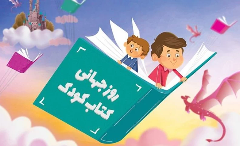 پیامی برای روز جهانی کتاب کودک