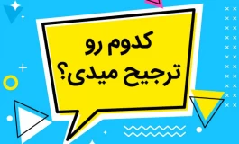 70 سوالات چالشی کدوم رو ترجیح میدی؟ [دو گزینه ای باحال]