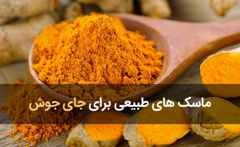 20 ماسک خانگی برای از بین بردن جای جوش صورت در کمترین زمان