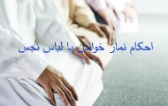 اگر بعد از نماز فهمیدیم که لباس نجس است چه حکمی دارد ؟
