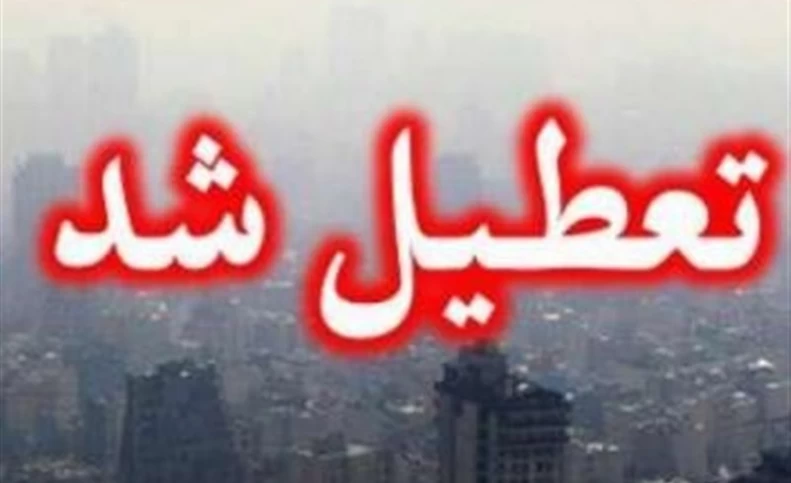 مدارس ابتدایی و متوسطه استانهای تهران و البرز "شنبه و یکشنبه" تعطیل شد