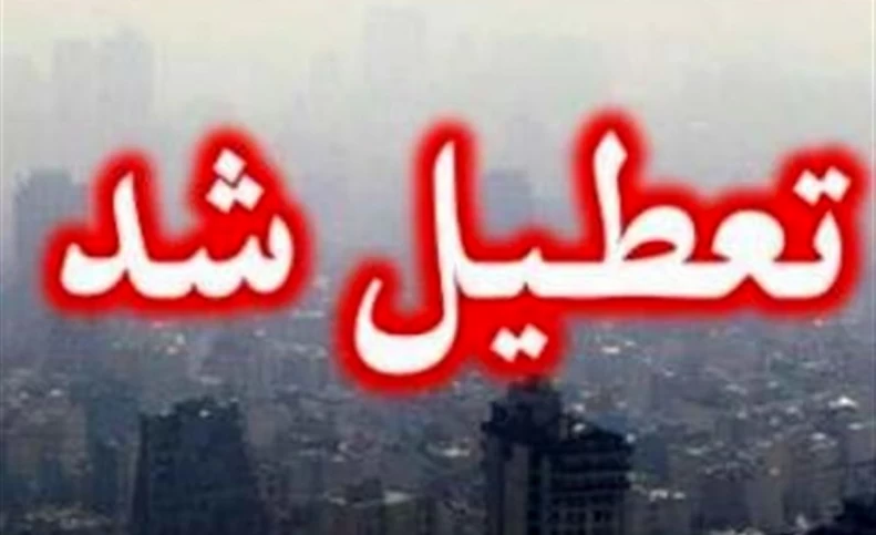 مدارس تهران فردا تعطیل است