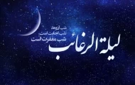 لیله الرغائب، شب آرزوهاست/ شبی که خدا بی حساب می بخشد