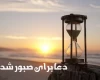چندین ذکر و دعا برای صبور شدن