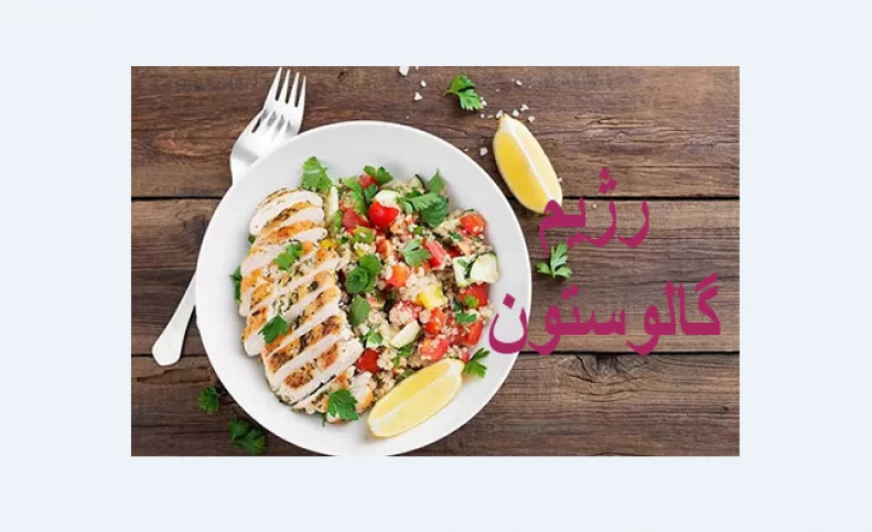 رژیم غذایی گالوستون؛ مزایا، فهرست مواد غذایی و نحوه عملکرد آن