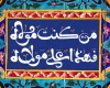 اعمال روز عید سعید غدیر