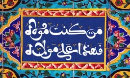 اعمال روز عید سعید غدیر