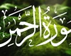 نحوه ختم سوره الرحمن و تأثیر آن بر زندگی