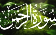 نحوه ختم سوره الرحمن و تأثیر آن بر زندگی