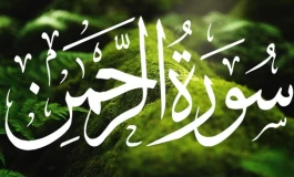 نحوه ختم سوره الرحمن و تأثیر آن بر زندگی