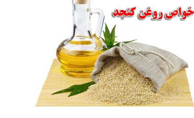 خواص روغن کنجد اکسیر جوانی و زیبایی و تناسب اندام