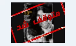 از یقه ساعد سهیلی تا جشنواره‌ای که بخاطر پوستر بی‌حجاب توقیف شد