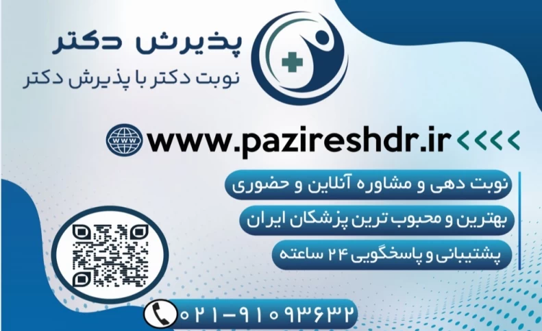 پذیرش دکتر هم اکنون در سراسر کشور(نوبت دکتر با پذرش دکتر)