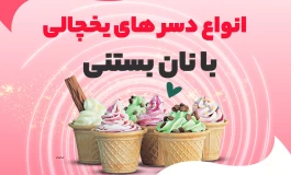 ترکیب طعم و نوآوری در صنعت نان بستنی گل افسون