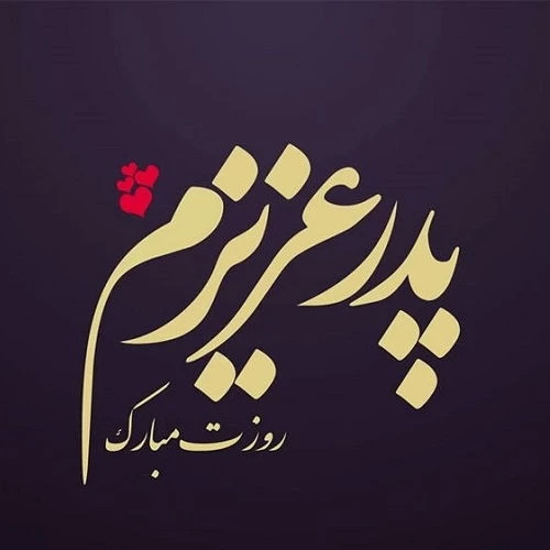 روز پدر سال ۱۴۰۲