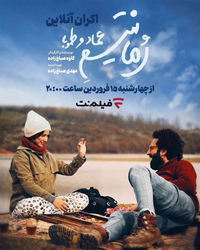 زمان پخش فیلم رمانتیسم عماد و طوبا زمان پخش رمانتیسم عماد و طوبا